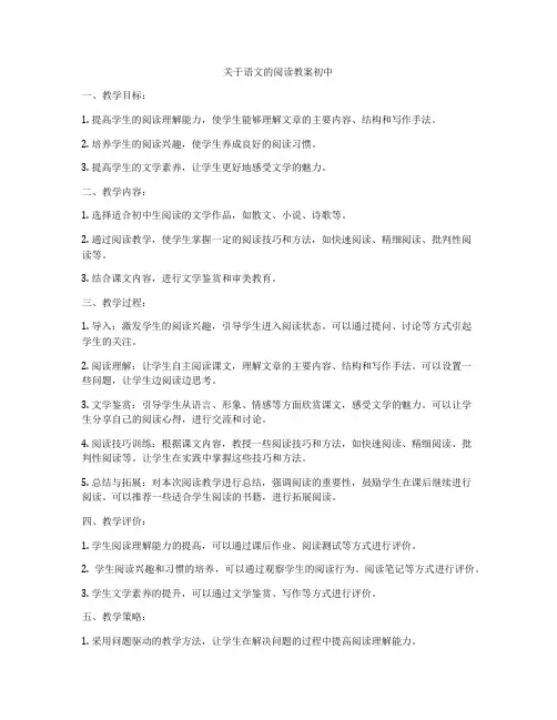 关于语文的阅读教案初中