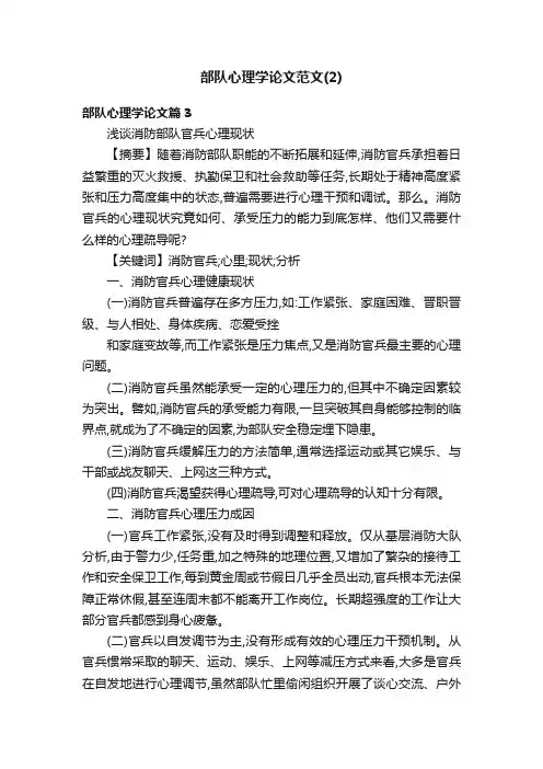 部队心理学论文范文（2）