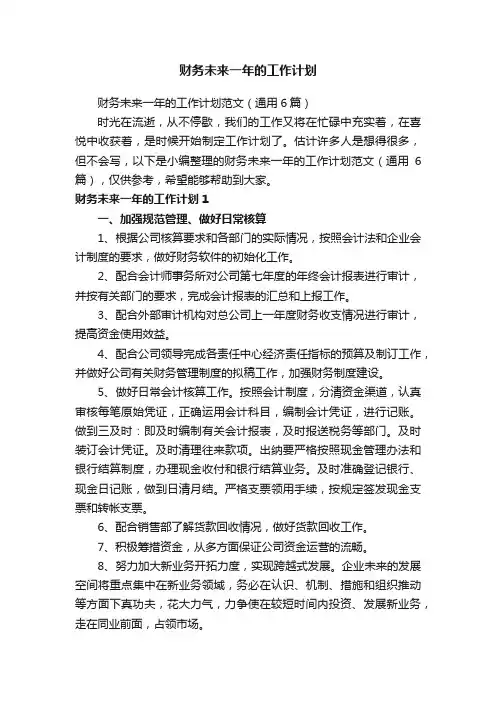 财务未来一年的工作计划范文（通用6篇）