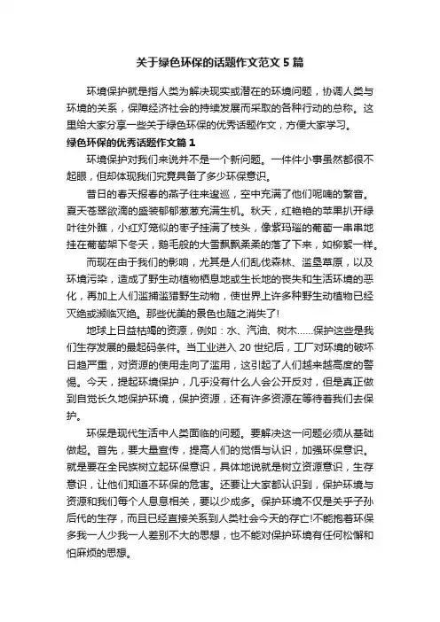 关于绿色环保的话题作文范文5篇