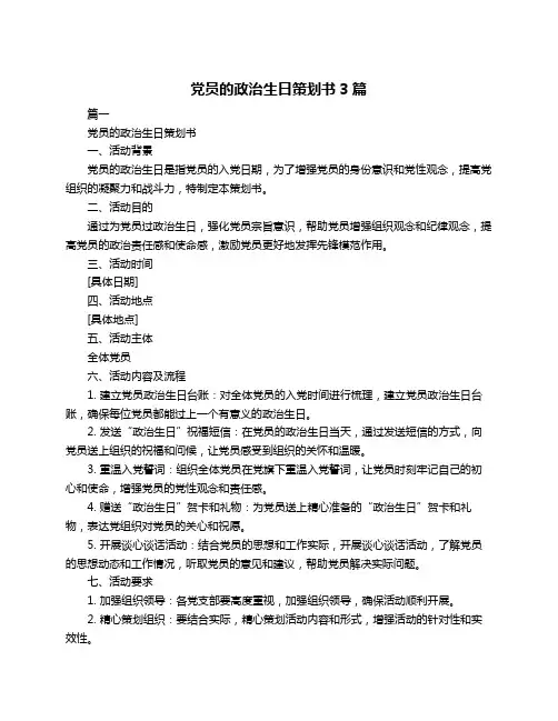 党员的政治生日策划书3篇