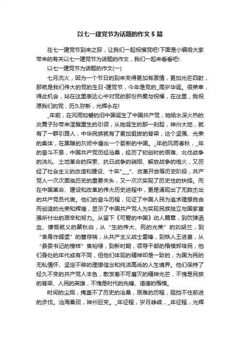 以七一建党节为话题的作文5篇