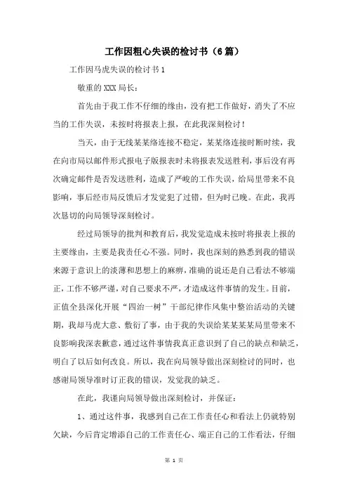 工作因粗心失误的检讨书(6篇)