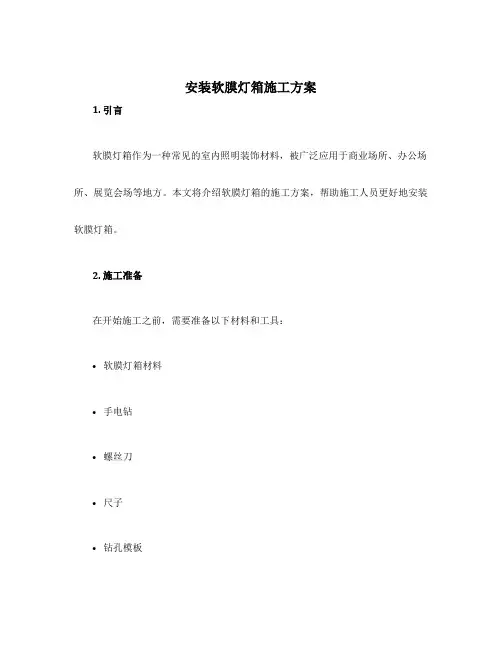 安装软膜灯箱施工方案