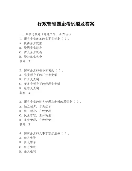 行政管理国企考试题及答案
