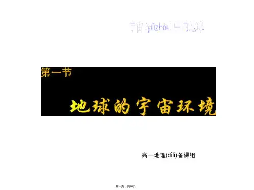 地理必修Ⅰ湘教版第1章第1节课件共25张