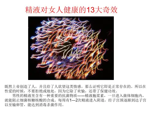 精液的奇效