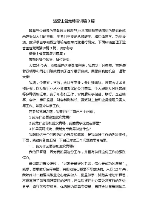 运营主管竞聘演讲稿3篇