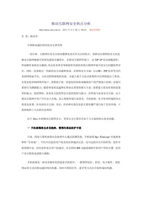 移动互联网安全分析