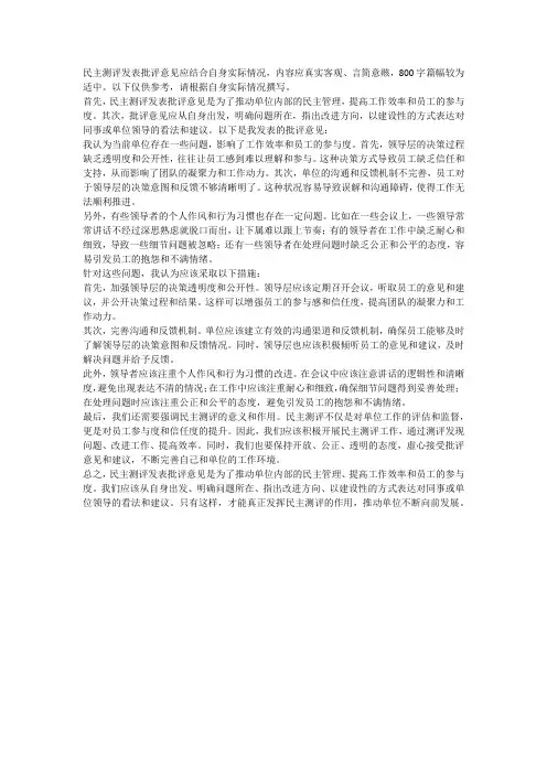 民主测评发表批评意见
