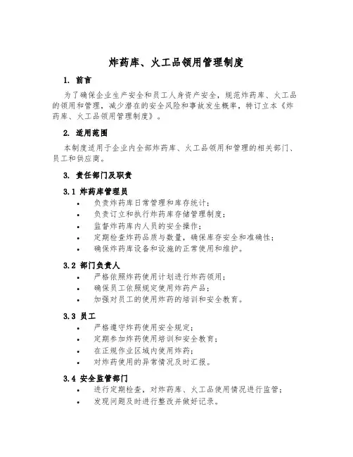 炸药库、火工品领用管理制度