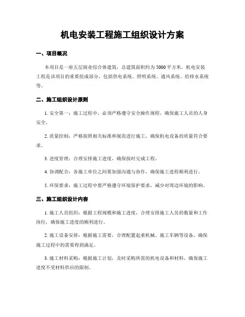 机电安装工程施工组织设计方案