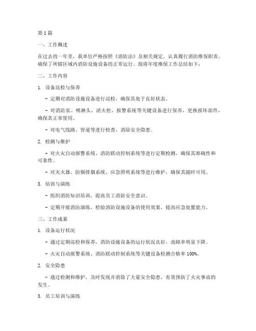 消防年度维保报告总结(3篇)