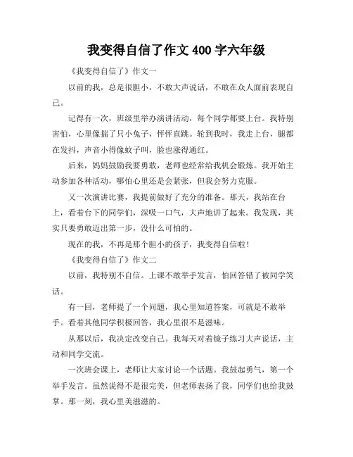 我变得自信了作文400字六年级
