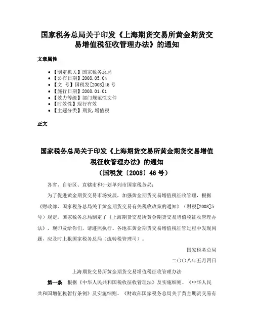 国家税务总局关于印发《上海期货交易所黄金期货交易增值税征收管理办法》的通知