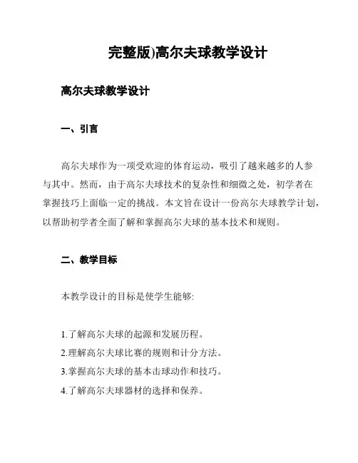 (完整版)高尔夫球教学设计