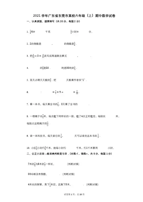2021年-有答案-广东省东莞市某校六年级(上)期中数学试卷