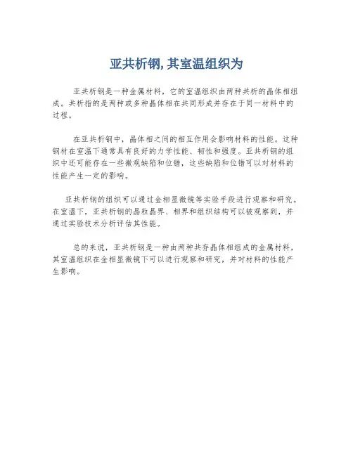 亚共析钢,其室温组织为