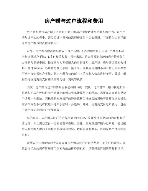 房产赠与过户流程和费用