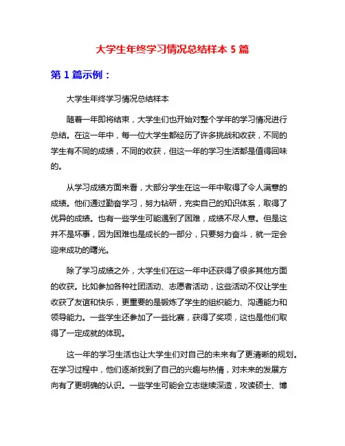 大学生年终学习情况总结样本5篇