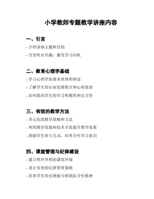 小学教师专题教学讲座内容