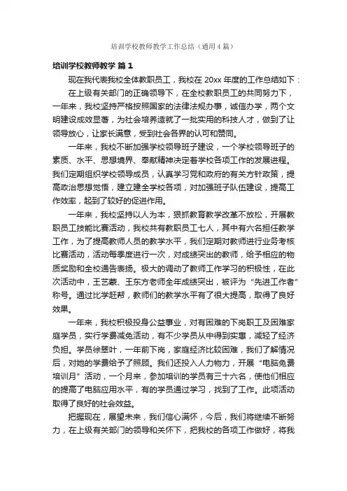 培训学校教师教学工作总结（通用4篇）