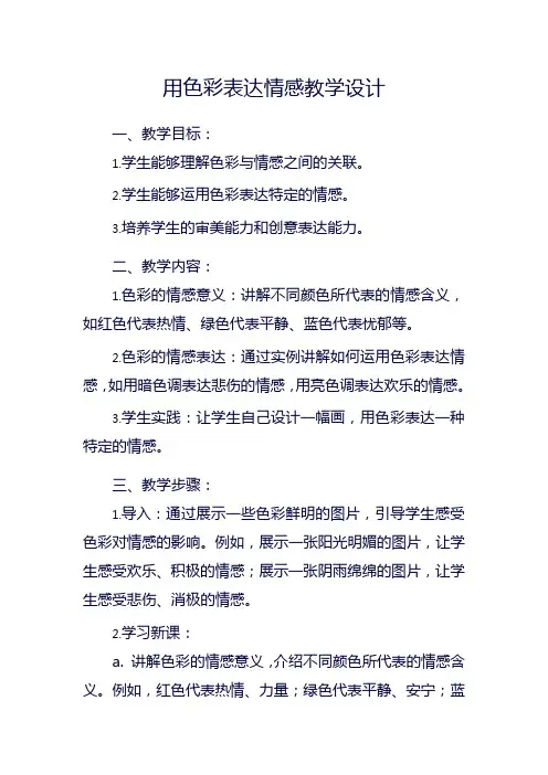用色彩表达情感教学设计