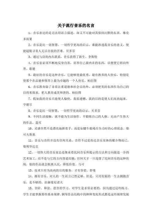 关于流行音乐的名言 