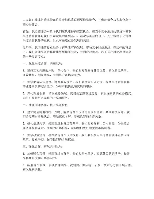 联通渠道恳谈会发言稿范文
