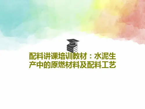 配料讲课培训教材：水泥生产中的原燃材料及配料工艺PPT文档30页