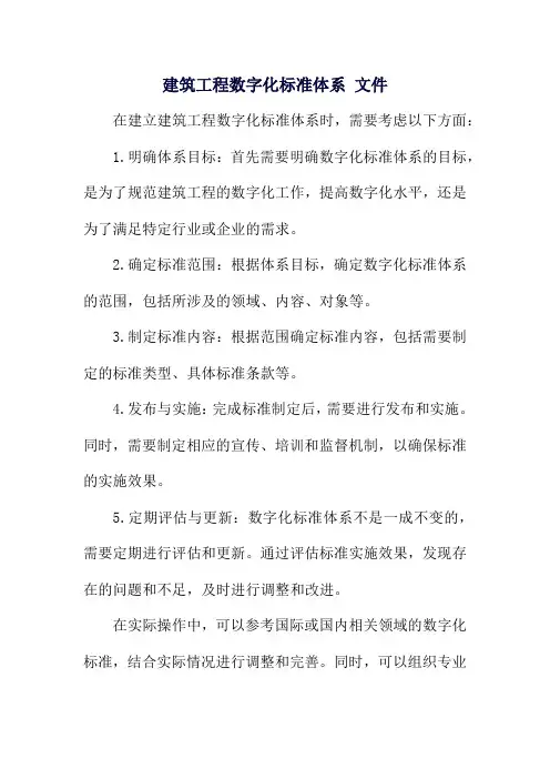 建筑工程数字化标准体系 文件