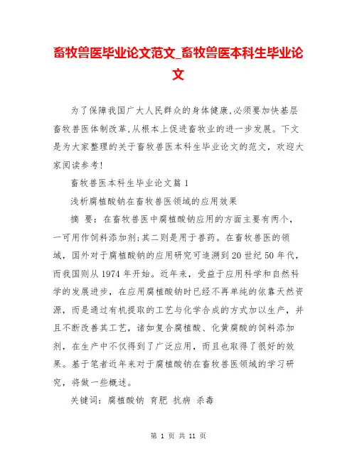 畜牧兽医毕业论文范文_畜牧兽医本科生毕业论文