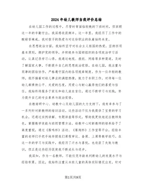 2024年幼儿教师自我评价总结（5篇）