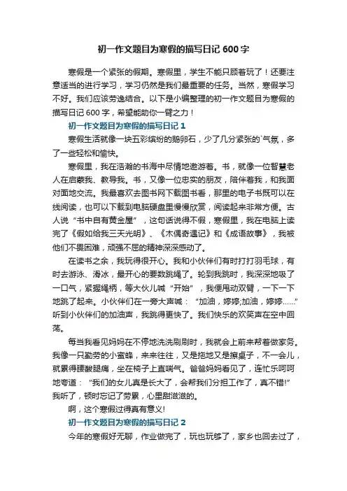 初一作文题目为寒假的描写日记600字