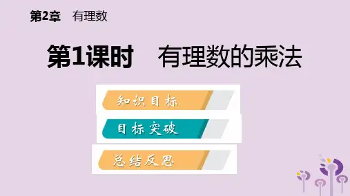 秋七年级数学上册第二章有理数2.7有理数的乘方2.7.1有理数的乘法导学课件新版苏科版