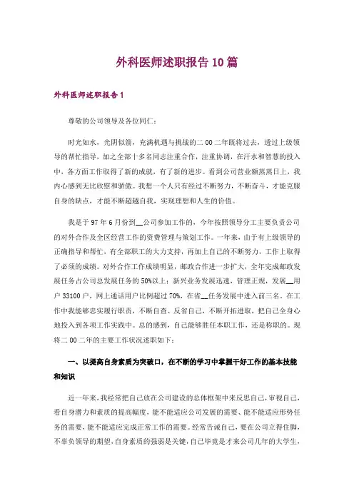 外科医师述职报告10篇