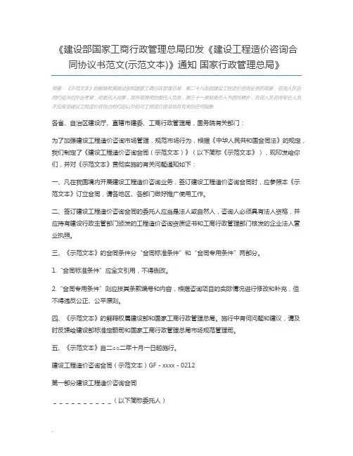 建设部国家工商行政管理总局印发《建设工程造价咨询合同协议书范文(示范文本)》通知 国家行政管理总局