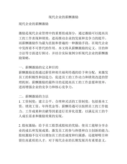 现代企业的薪酬激励