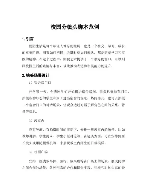 校园分镜头脚本范例