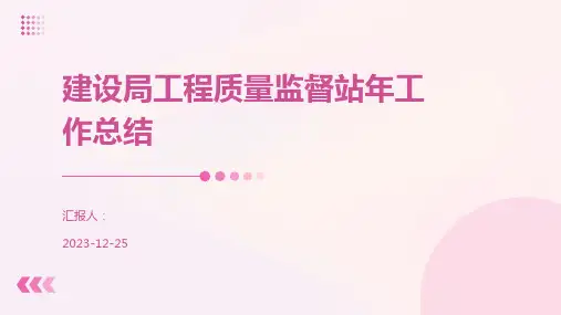建设局工程质量监督站年工作总结