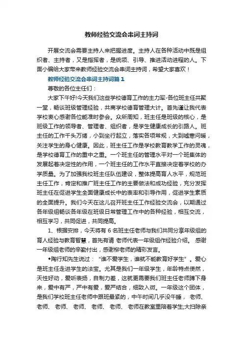 教师经验交流会串词主持词【推荐7篇】