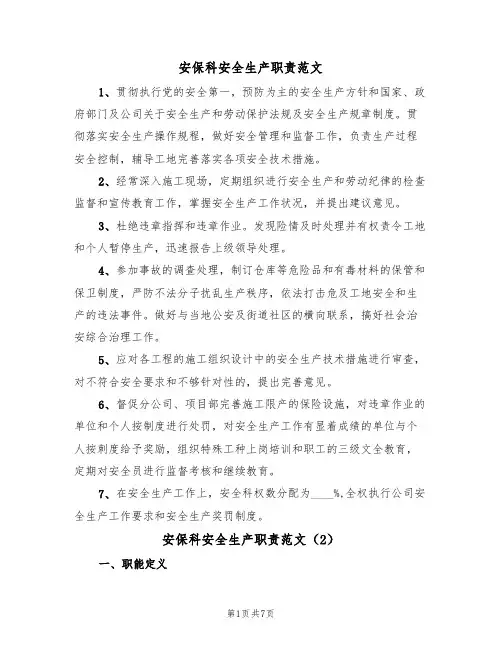安保科安全生产职责范文（3篇）