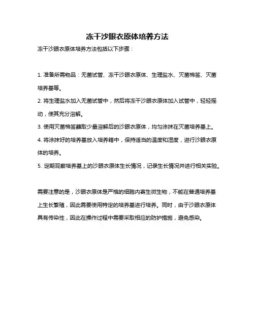 冻干沙眼衣原体培养方法