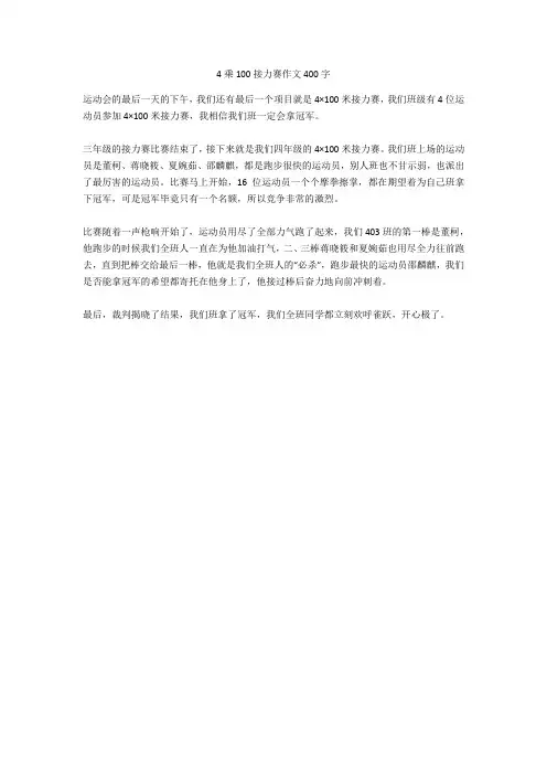 4乘100接力赛作文400字完美版