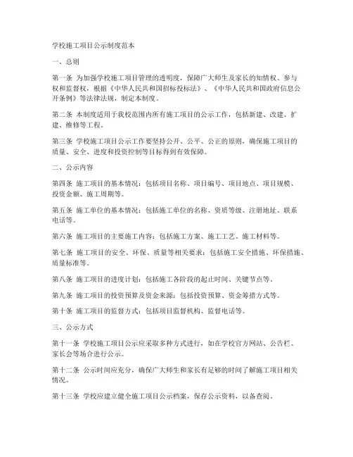 学校施工项目公示制度范本