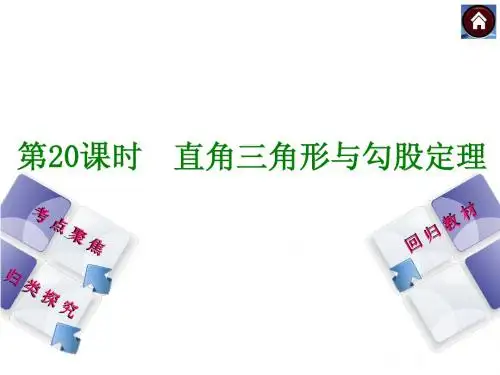 2015年人教版中考数学总复习课件(考点聚焦+归类探究+回归教材)：第20课时 直角三角形与勾股定理