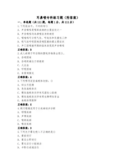 耳鼻喉专科练习题(附答案)