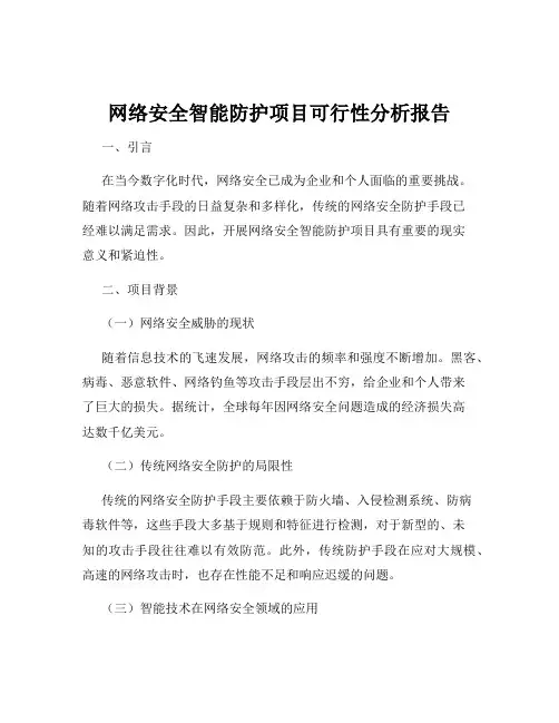 网络安全智能防护项目可行性分析报告