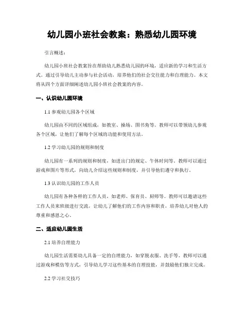 幼儿园小班社会教案：熟悉幼儿园环境
