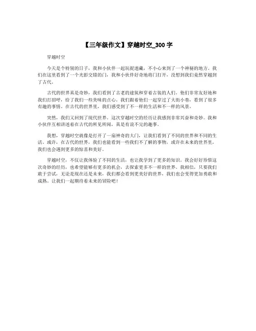 【三年级作文】穿越时空_300字